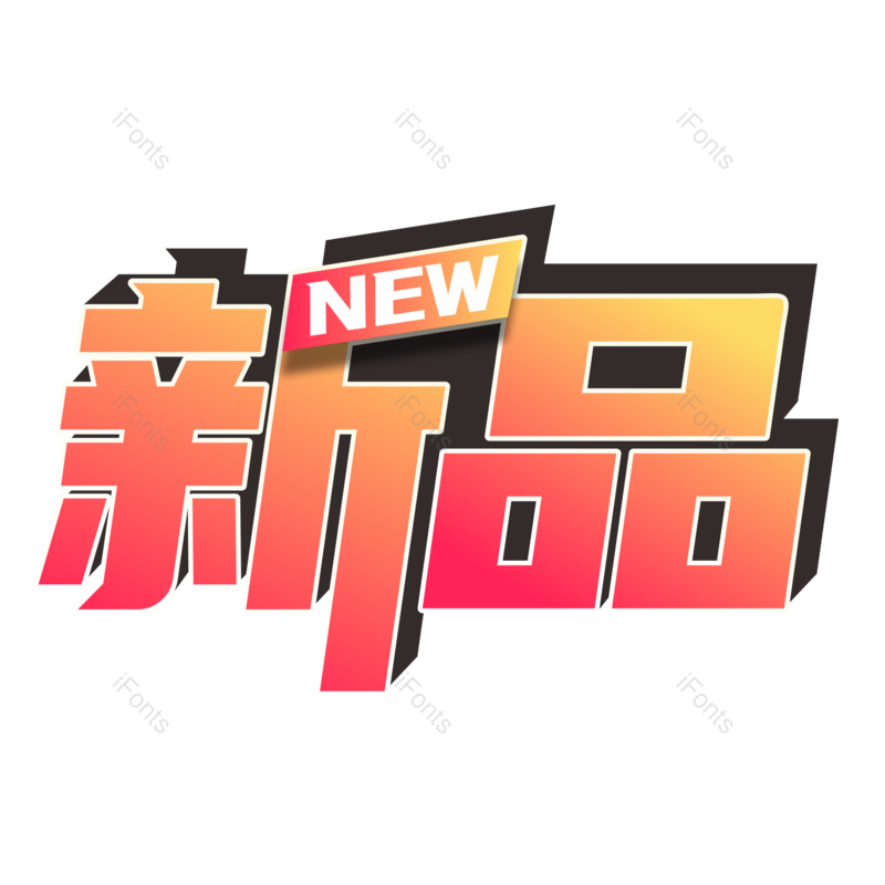 艺术字图片,创意字元素,上新PNG,新品免抠素材